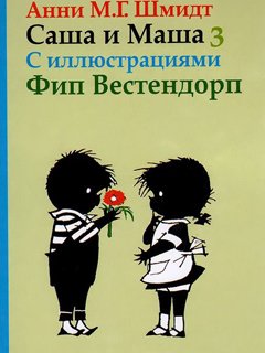Саша и Маша 3. Рассказы для детей Саша и Маша 3. Рассказы для детей