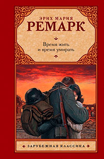 Время жить и время умирать Время жить и время умирать