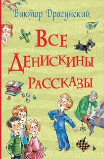 Все Денискины рассказы