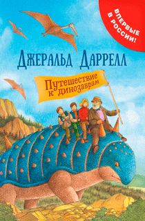 Путешествие к динозаврам