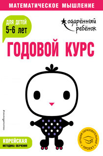 Годовой курс: для детей 5-6 лет (с наклейками)