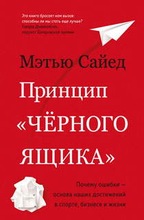 Принцип "черного ящика". Почему ошибки — основа наших достижений в спорте, бизнесе и жизни