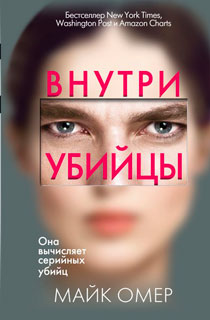 Внутри убийцы Внутри убийцы