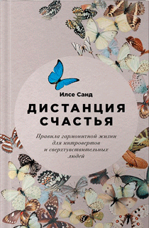 Дистанция счастья. Правила гармоничной жизни для интровертов и сверхчувствительных людей