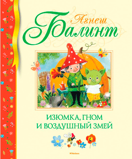 Изюмка, гном и воздушный змей Изюмка, гном и воздушный змей