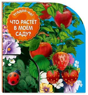 Что растет в моем саду?