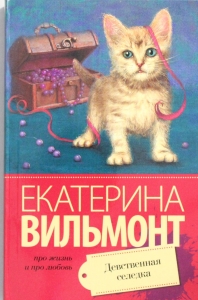 Девственная селедка