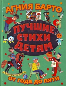 Лучшие стихи детям от года до пяти