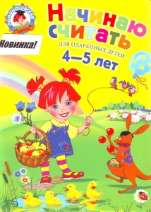 Начинаю считать: для детей 4-5 лет