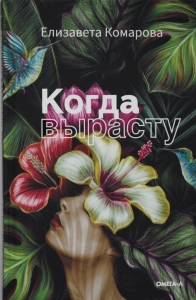 Когда вырасту Когда вырасту