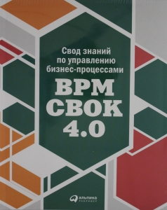 Свод знаний по управлению бизнес-процессами BPM CBOK 4.0