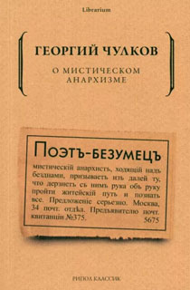 О мистическом анархизме О мистическом анархизме