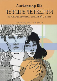 Четыре четверти: Взрослая хроника школьной любви: роман