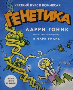 Генетика. Краткий курс в комиксах