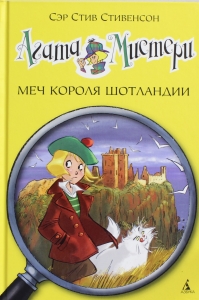Агата Мистери. Меч короля Шотландии
