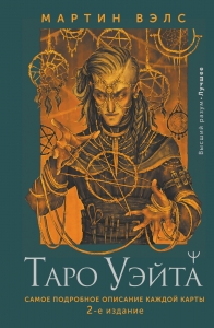 Таро Уэйта. Самое подробное описание каждой карты. 2-е издание Таро Уэйта. Самое подробное описание каждой карты. 2-е издание