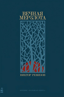 Вечная мерзлота