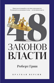 48 законов власти