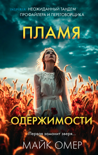 Пламя одержимости