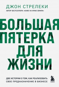 Большая пятерка для жизни. Две истории о том, как реализовать свое предназначение в бизнесе (подарочное издание) Большая пятерка для жизни. Две истории о том, как реализовать свое предназначение в бизнесе (подарочное издание)
