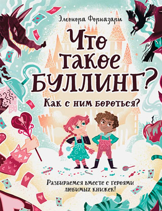 Что такое "буллинг"? Разбираемся вместе с героями любимых книжек!