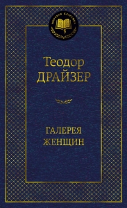 Галерея женщин