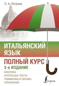Итальянский язык. Полный курс. 3-е издание Итальянский язык. Полный курс. 3-е издание