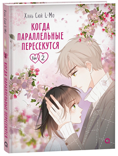 Когда параллельные пересекутся. Том 2