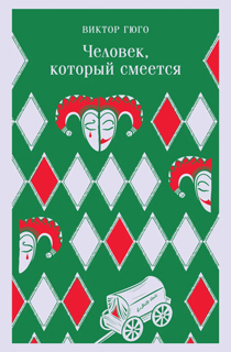 Человек, который смеется