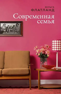 Современная семья.