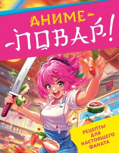 Аниме-повар! Рецепты для настоящего фаната Аниме-повар! Рецепты для настоящего фаната