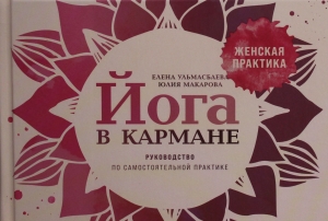 Йога в кармане: Женская практика. Руководство по самостоятельной практике Йога в кармане: Женская практика. Руководство по самостоятельной практике
