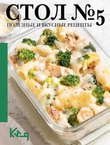 Стол №5. Полезные и вкусные рецепты Стол №5. Полезные и вкусные рецепты