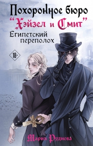 Похоронное бюро "Хэйзел и Смит". Египетский переполох (Похоронное бюро "Хэйзел и Смит" #2) Похоронное бюро "Хэйзел и Смит". Египетский переполох (Похоронное бюро "Хэйзел и Смит" #2)