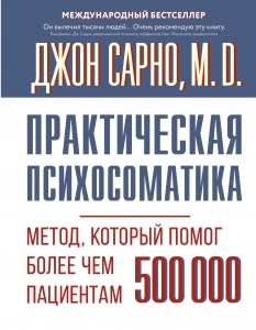 Практическая психосоматика. Метод, который помог более чем 500 000 пациентам Практическая психосоматика. Метод, который помог более чем 500 000 пациентам