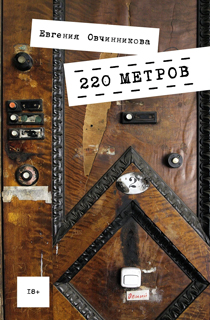 220 метров 220 метров