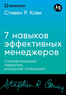 Семь навыков эффективных менеджеров: Самоорганизация, лидерство, раскрытие потенциала Семь навыков эффективных менеджеров: Самоорганизация, лидерство, раскрытие потенциала