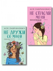 Комплект из двух книг: Не дружи со мной + Не спасай меня
