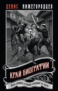 Край биографии #4