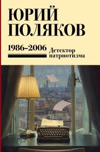 Собрание сочинений. Том 12. 1986-2006