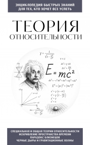Теория относительности. Для тех, кто хочет все успеть