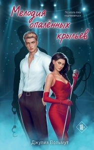 Мелодия опаленных крыльев (Правила подчинения #3)