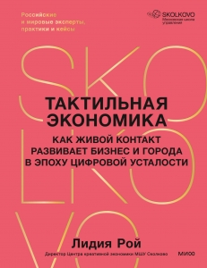 Тактильная экономика. Как живой контакт развивает бизнес и города в эпоху цифровой усталости