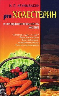 Холестерин и продолжительность жизни