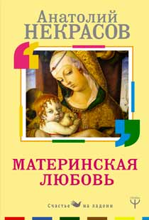 Материнская любовь