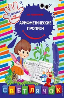 Арифметические прописи Арифметические прописи