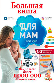 Большая книга для мам