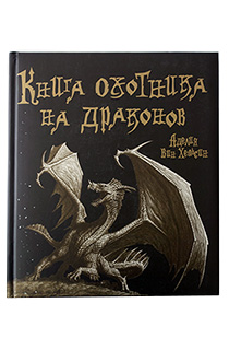 Книга охотника на драконов