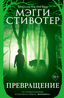 Превращение