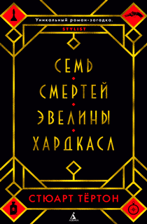 Семь смертей Эвелины Хардкасл